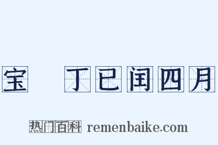宝祐丁已闰四月是什么意思的图片
